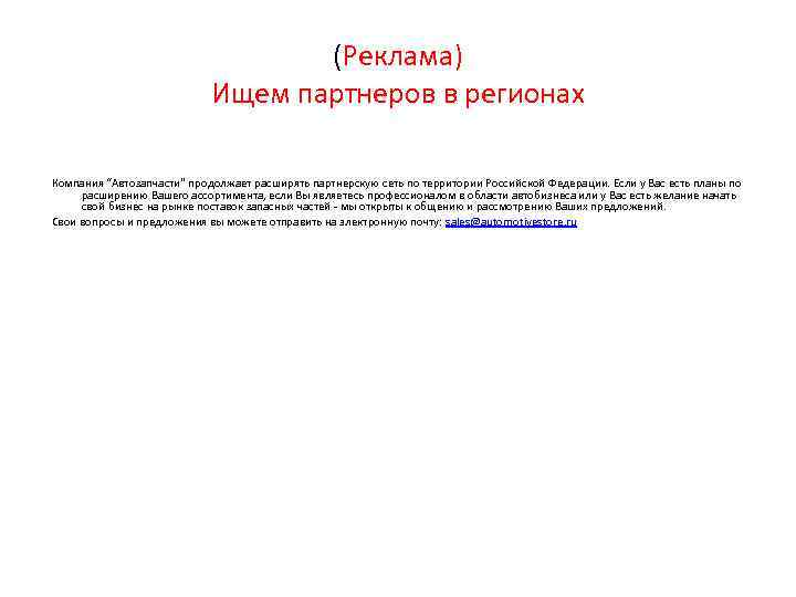 (Реклама) Ищем партнеров в регионах Компания “Автозапчасти