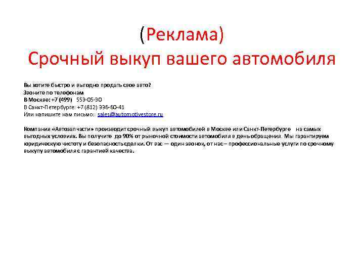 (Реклама) Срочный выкуп вашего автомобиля Вы хотите быстро и выгодно продать свое авто? Звоните