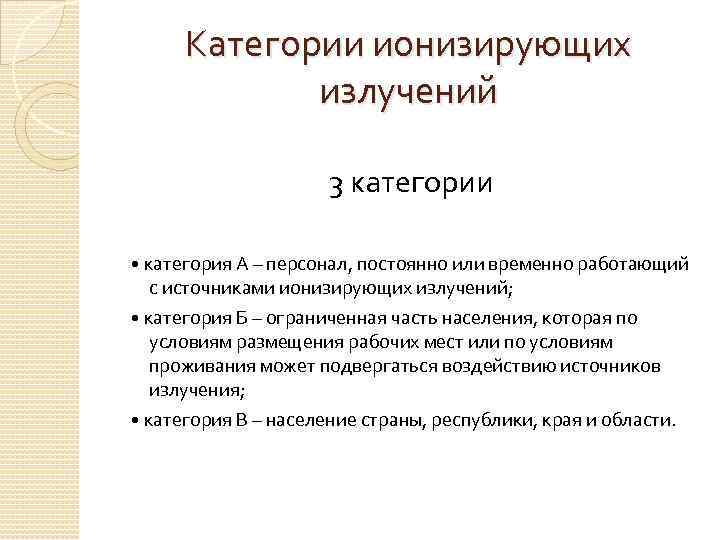 Категории ионизирующих излучений 3 категории • категория А – персонал, постоянно или временно работающий