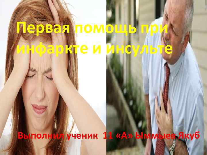 Первая помощь при инфаркте и инсульте Выполнил ученик 11 «А» Ыммыев Якуб 