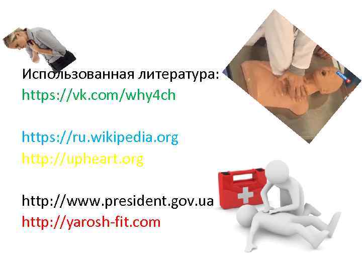 Использованная литература: https: //vk. com/why 4 ch https: //ru. wikipedia. org http: //upheart. org
