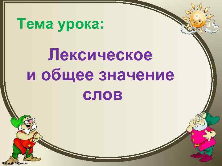 Тема урока: Лексическое и общее значение слов Fokina. Lida. 75@mail. ru 