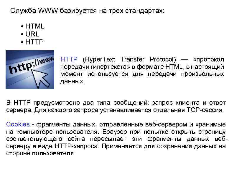 Служба WWW базируется на трех стандартах: • HTML • URL • HTTP (Hyper. Text