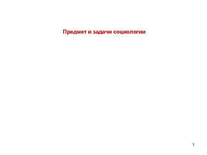 Предмет и задачи социологии 1 