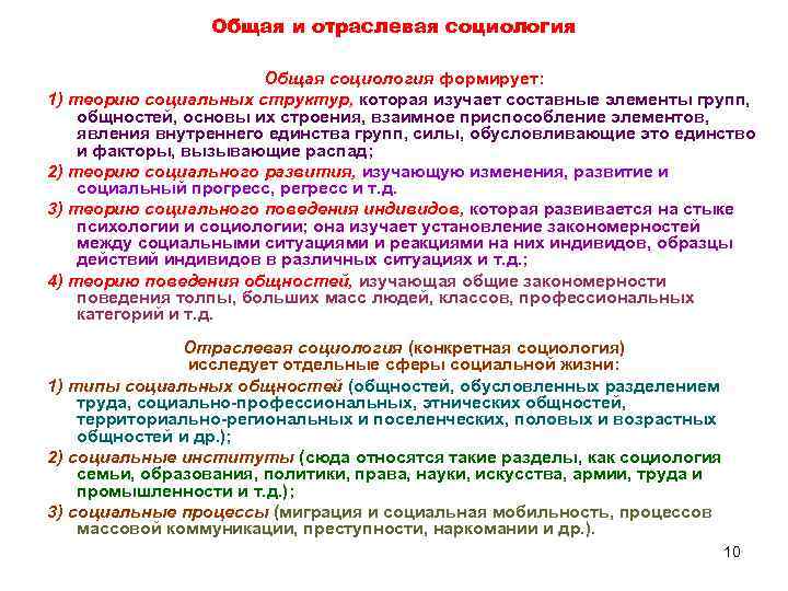 Общая и отраслевая социология Общая социология формирует: 1) теорию социальных структур, которая изучает составные