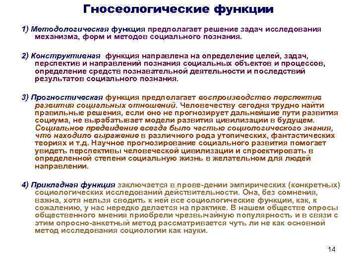 Гносеологические функции 1) Методологическая функция предполагает решение задач исследования механизма, форм и методов социального