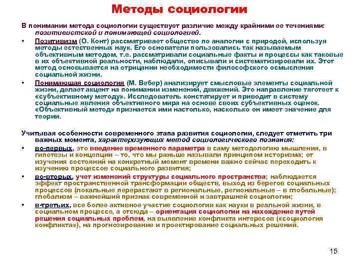 Методы социологии В понимании метода социологии существует различие между крайними ее течениями: позитивистской и