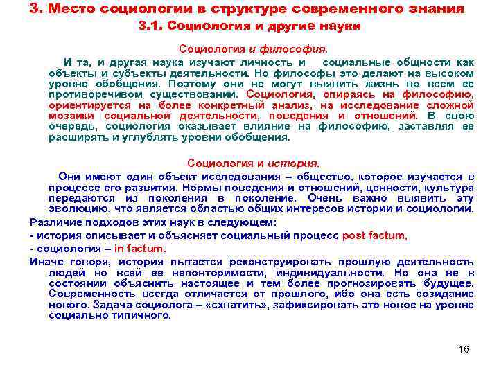 3. Место социологии в структуре современного знания 3. 1. Социология и другие науки Социология