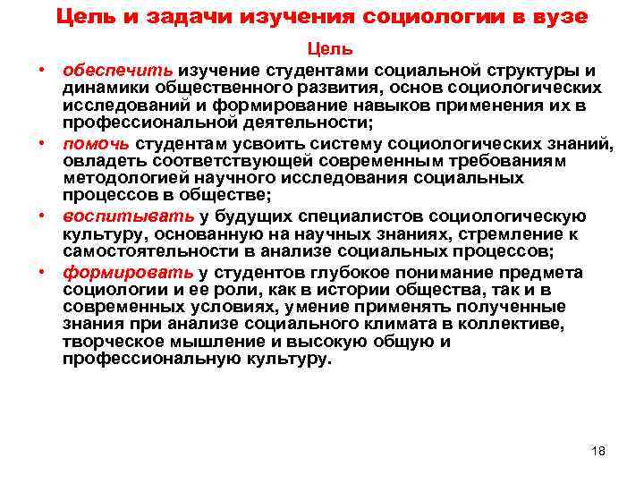 Цель и задачи изучения социологии в вузе • • Цель обеспечить изучение студентами социальной