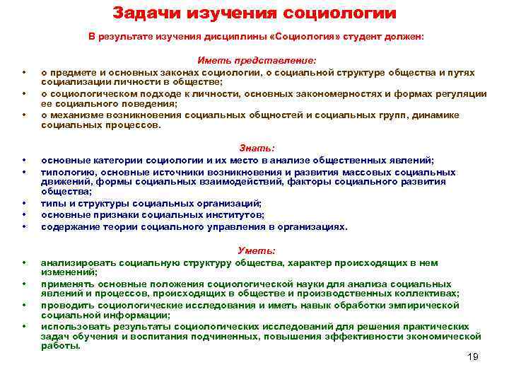 Задачи изучения социологии В результате изучения дисциплины «Социология» студент должен: • • • Иметь