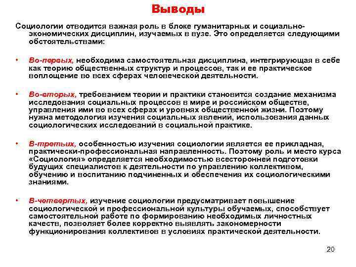 Задачи социологических исследований. Социология заключение. Социологический опрос выводы. Вывод по социологическому опросу. Исследовательские задачи по социологии.