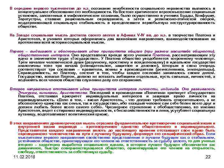 В середине первого тысячелетия до н. э. осознание неизбежности социального неравенства вылилось в концептуальное