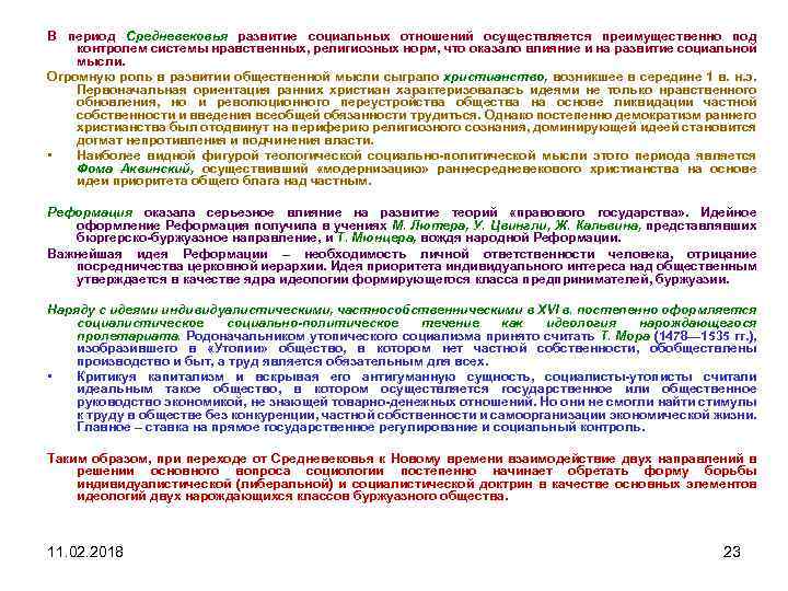 В период Средневековья развитие социальных отношений осуществляется преимущественно под контролем системы нравственных, религиозных норм,