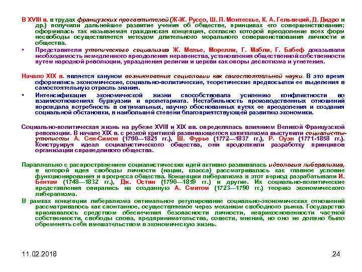 В XVIII в. в трудах французских просветителей (Ж Ж. Руссо, Ш. Л. Монтескье, К.