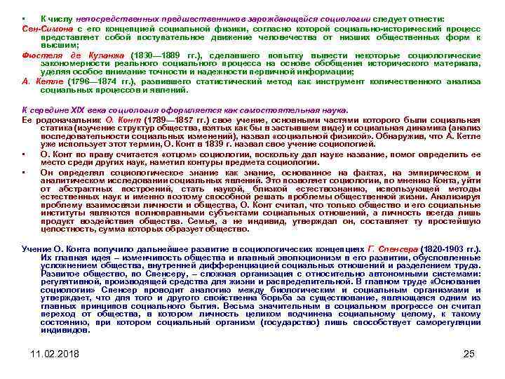  • К числу непосредственных предшественников зарождающейся социологии следует отнести: Сен-Симона с его концепцией