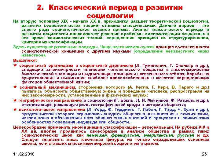 2. Классический период в развитии социологии На вторую половину XIX начало XX в. приходится