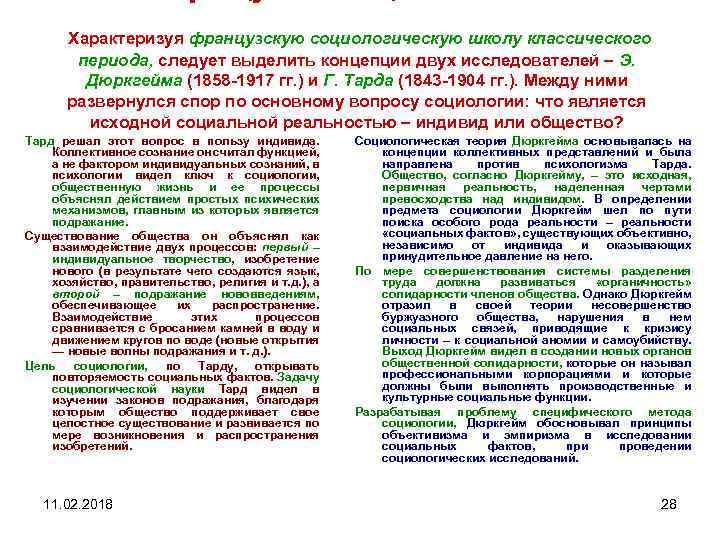 Характеризуя французскую социологическую школу классического периода, следует выделить концепции двух исследователей – Э. Дюркгейма