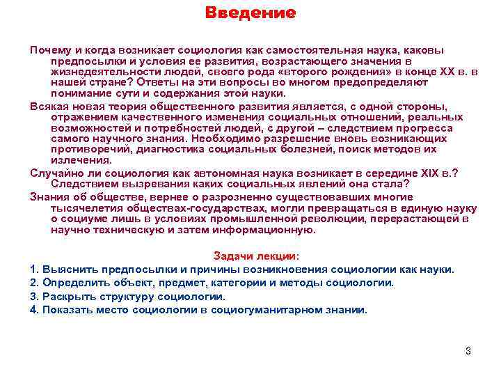 Введение Почему и когда возникает социология как самостоятельная наука, каковы предпосылки и условия ее