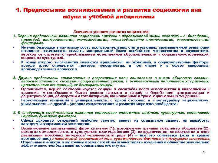 1. Предпосылки возникновения и развития социологии как науки и учебной дисциплины Значимые условия развития