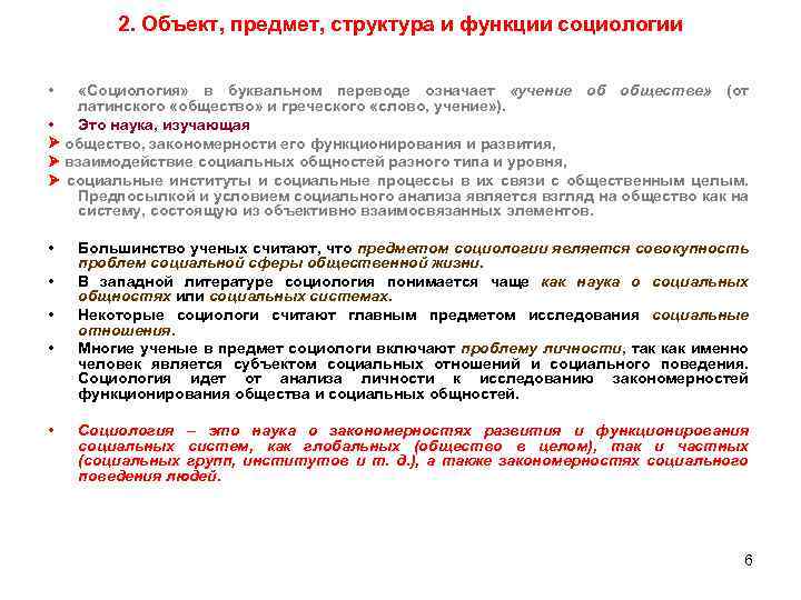 2. Объект, предмет, структура и функции социологии • «Социология» в буквальном переводе означает «учение