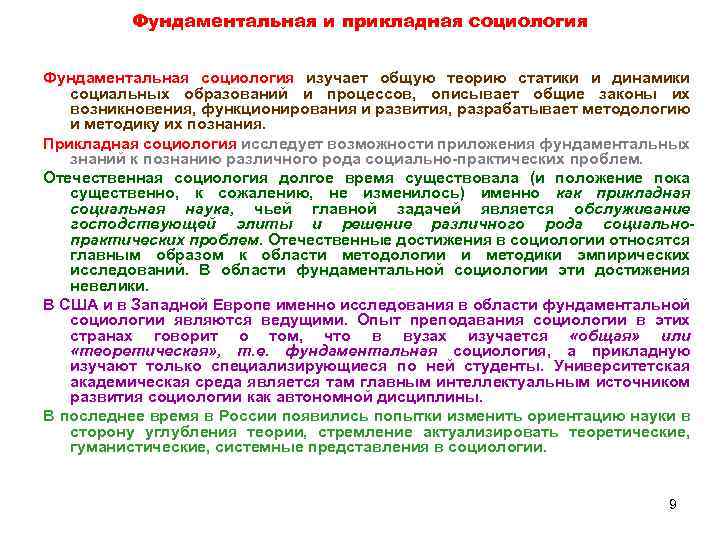 Фундаментальная и прикладная социология Фундаментальная социология изучает общую теорию статики и динамики социальных образований