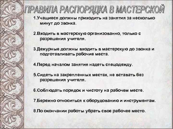 1. Учащиеся должны приходить на занятия за несколько минут до звонка. 2. Входить в