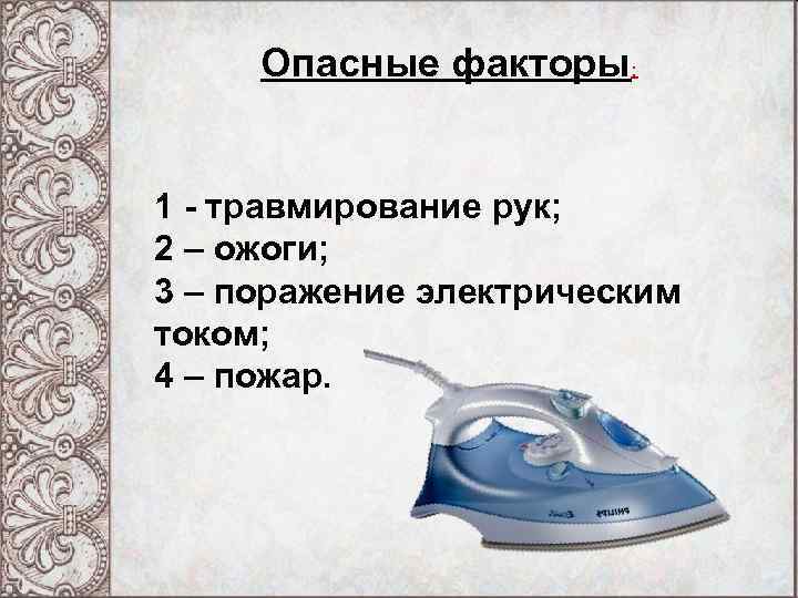 Опасные факторы: 1 - травмирование рук; 2 – ожоги; 3 – поражение электрическим током;