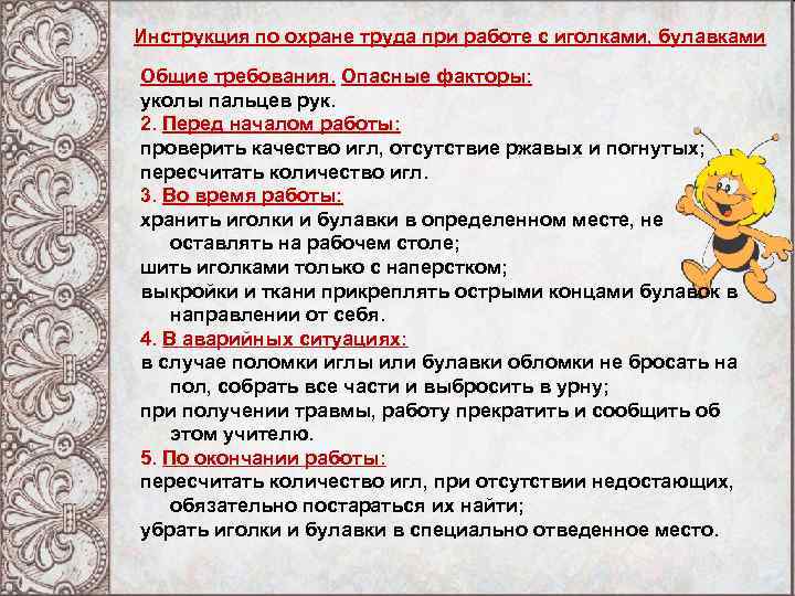 Инструкция по охране труда при работе с иголками, булавками Общие требования. Опасные факторы: уколы