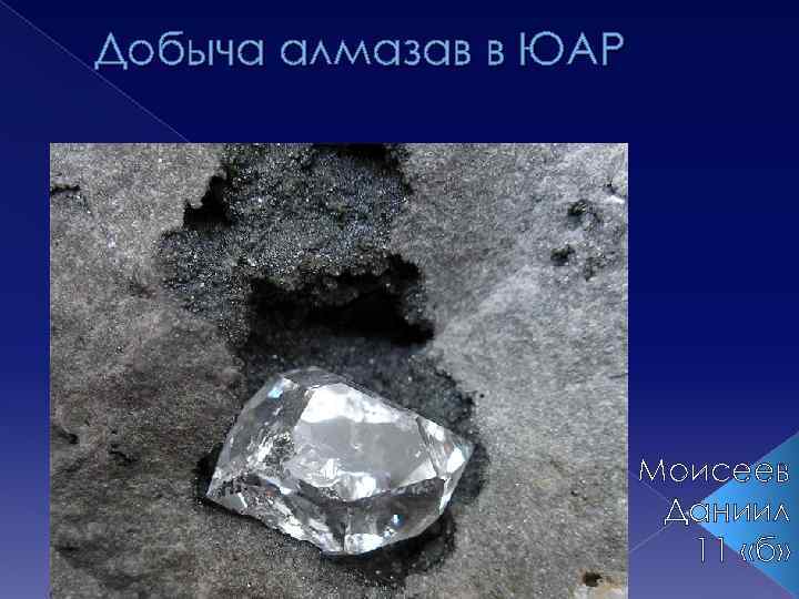 Добыча алмазав в ЮАР Моисеев Даниил 11 «б» 