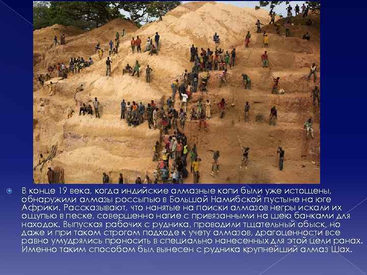  В конце 19 века, когда индийские алмазные копи были уже истощены, обнаружили алмазы