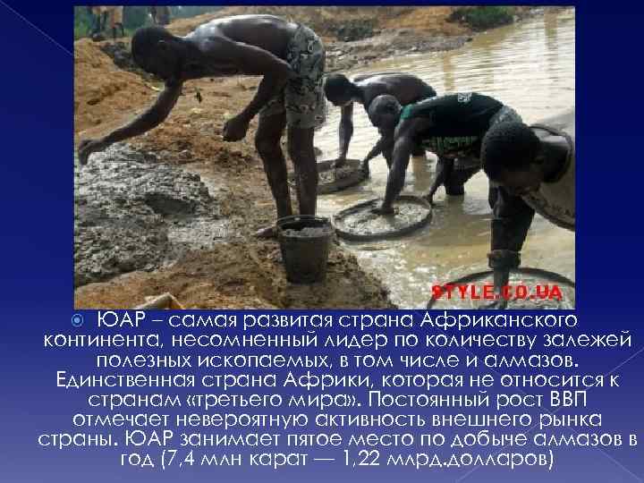 ЮАР – самая развитая страна Африканского континента, несомненный лидер по количеству залежей полезных ископаемых,