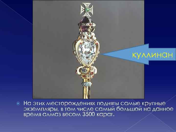 куллинан На этих месторождениях подняты самые крупные экземпляры, в том числе самый большой на