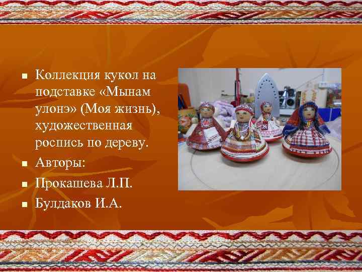 n n Коллекция кукол на подставке «Мынам улонэ» (Моя жизнь), художественная роспись по дереву.