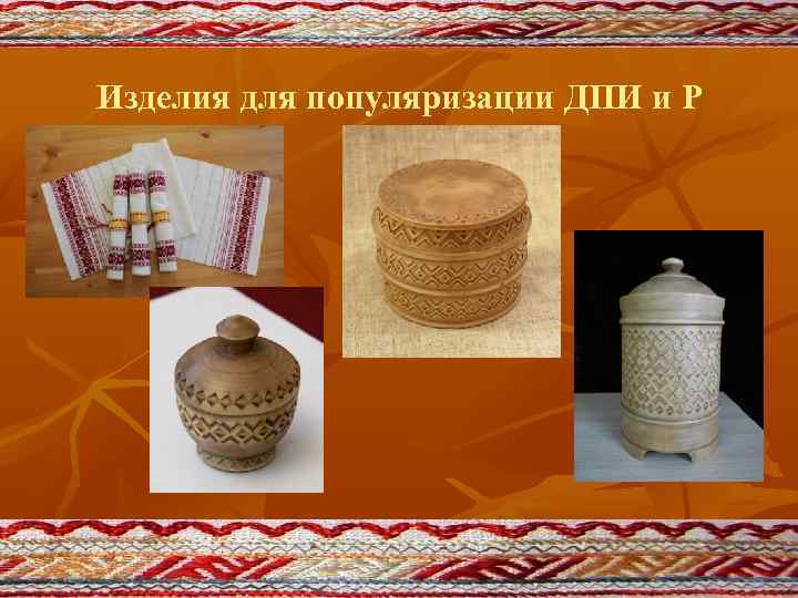 Изделия для популяризации ДПИ и Р 