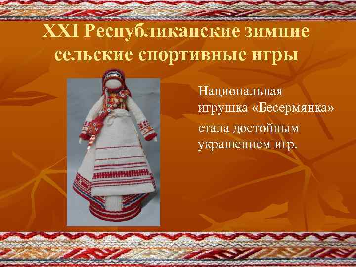 XXI Республиканские зимние сельские спортивные игры Национальная игрушка «Бесермянка» стала достойным украшением игр. 