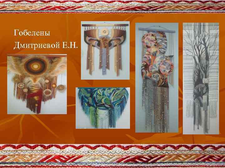 Гобелены Дмитриевой Е. Н. 
