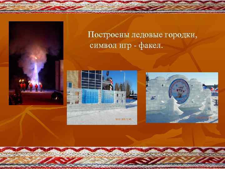 Построены ледовые городки, символ игр - факел. 