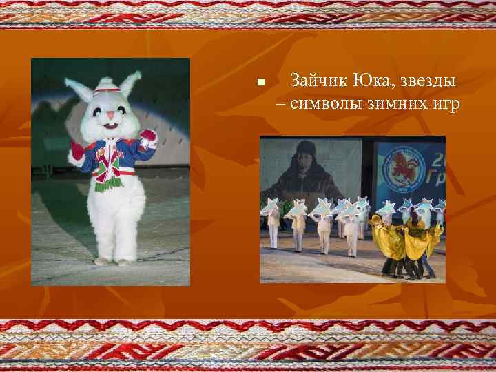 n Зайчик Юка, звезды – символы зимних игр 