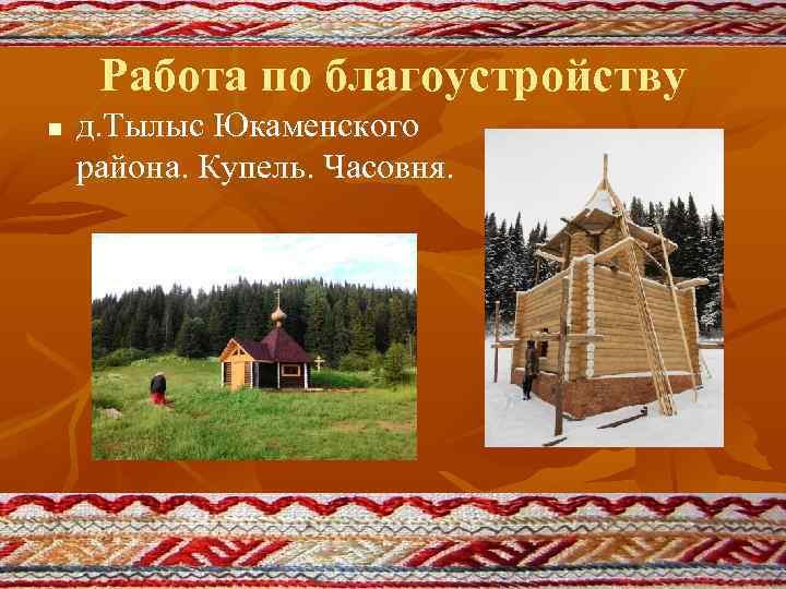 Работа по благоустройству n д. Тылыс Юкаменского района. Купель. Часовня. 