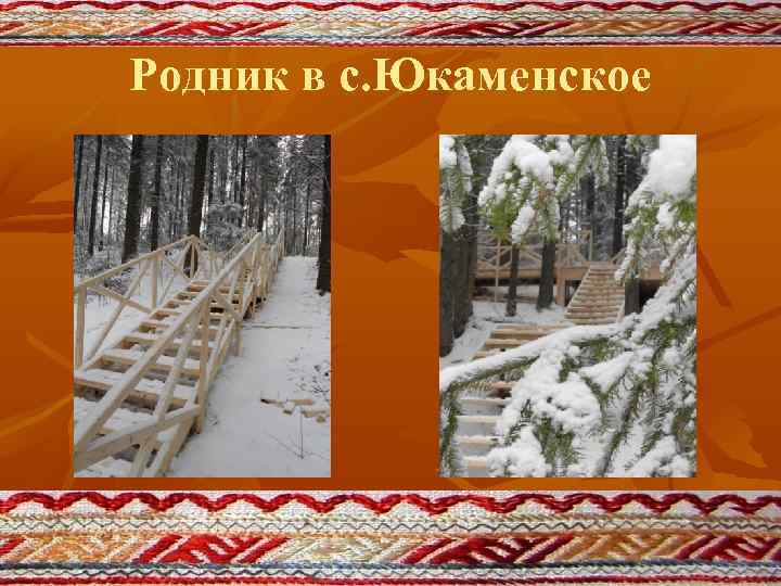 Родник в с. Юкаменское 