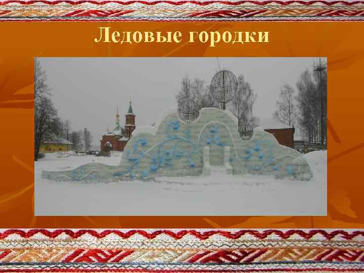 Ледовые городки 