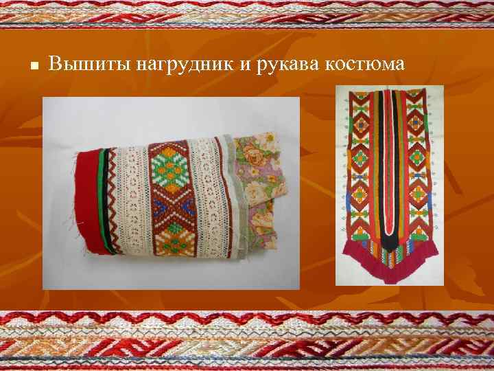 n Вышиты нагрудник и рукава костюма 