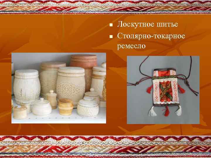 n n Лоскутное шитье Столярно-токарное ремесло 