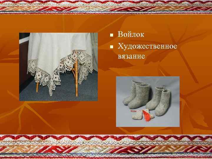 n n Войлок Художественное вязание 