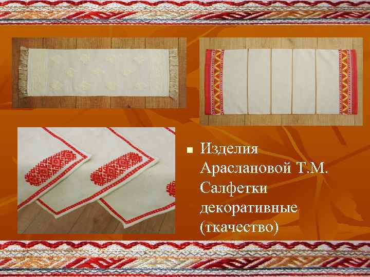 n Изделия Араслановой Т. М. Салфетки декоративные (ткачество) 