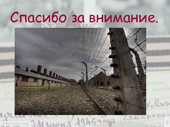 Спасибо за внимание. 