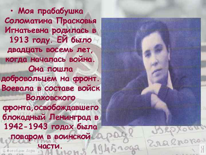  • Моя прабабушка Соломатина Прасковья Игнатьевна родилась в 1913 году. ЕЙ было двадцать