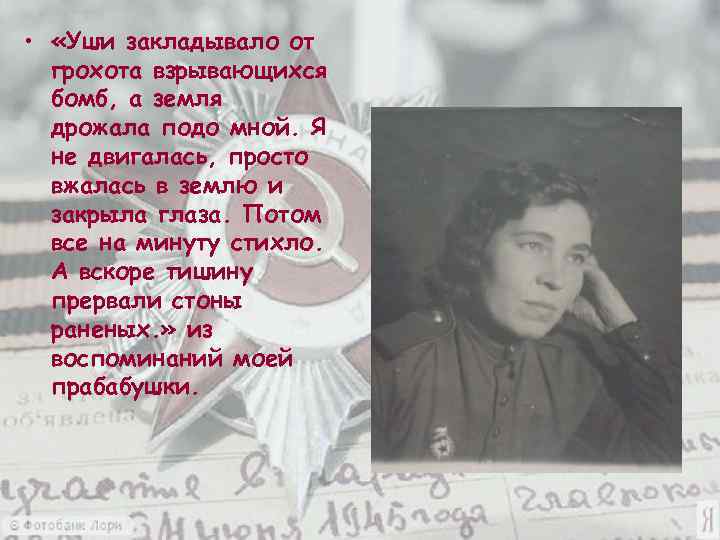  • «Уши закладывало от грохота взрывающихся бомб, а земля дрожала подо мной. Я