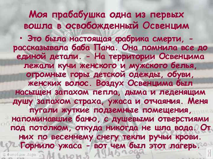 Моя прабабушка одна из первых вошла в освобожденный Освенцим • Это была настоящая фабрика