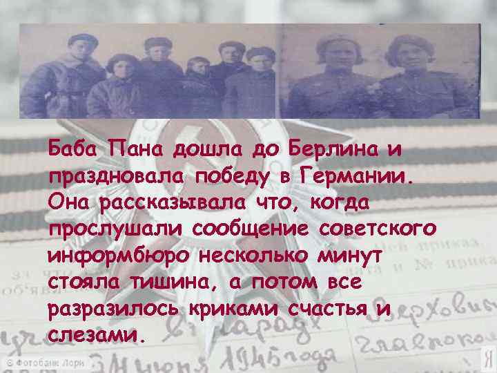Баба Пана дошла до Берлина и праздновала победу в Германии. Она рассказывала что, когда